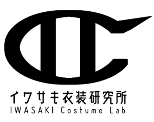イワサキ衣装研究所